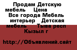 Продам Детскую мебель. › Цена ­ 24 000 - Все города Мебель, интерьер » Детская мебель   . Тыва респ.,Кызыл г.